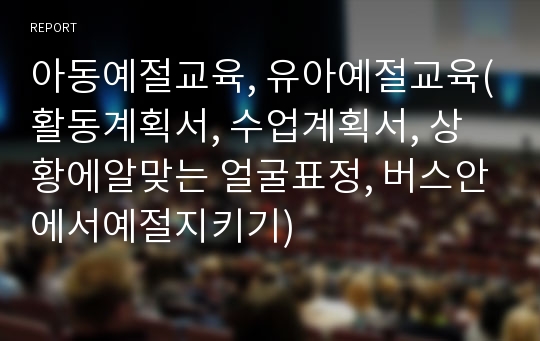 아동예절교육, 유아예절교육(활동계획서, 수업계획서, 상황에알맞는 얼굴표정, 버스안에서예절지키기)