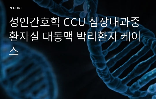 성인간호학 CCU 심장내과중환자실 대동맥 박리환자 케이스