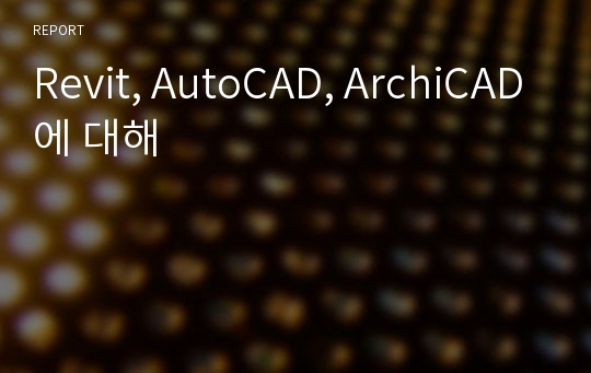 Revit, AutoCAD, ArchiCAD에 대해