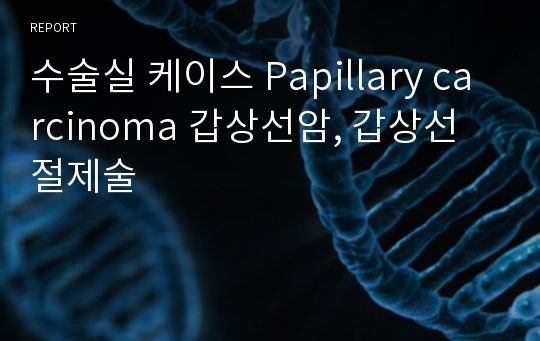 수술실 케이스 Papillary carcinoma 갑상선암, 갑상선 절제술