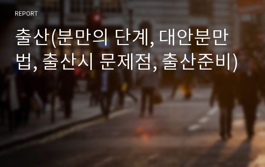 출산(분만의 단계, 대안분만법, 출산시 문제점, 출산준비)