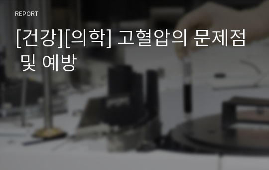 [건강][의학] 고혈압의 문제점 및 예방