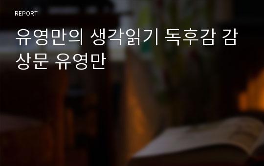 유영만의 생각읽기 독후감 감상문 유영만