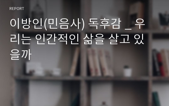 이방인(민음사) 독후감 _ 우리는 인간적인 삶을 살고 있을까