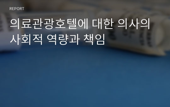 의료관광호텔에 대한 의사의 사회적 역량과 책임