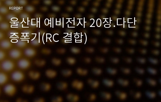 울산대 예비전자 20장.다단 증폭기(RC 결합)