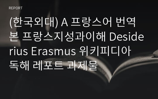 (한국외대) A 프랑스어 번역본 프랑스지성과이해 Desiderius Erasmus 위키피디아 독해 레포트 과제물