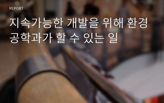 지속가능한 개발을 위해 환경공학과가 할 수 있는 일