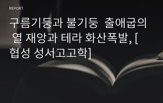 구름기둥과 불기둥  출애굽의 열 재앙과 테라 화산폭발, [협성 성서고고학]