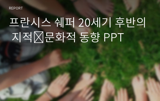 프란시스 쉐퍼 20세기 후반의 지적․문화적 동향 PPT