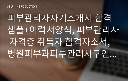 피부관리사자기소개서 합격샘플+이력서양식, 피부관리사 자격증 취득자 합격자소서,병원피부과피부관리사구인구직, 피부관리사 월급, 호텔스파테라피스트 피부관리사 자소서, 피부관리사 합격 자기소개서, 피부관리사 하는 일, 피부관리사 전망, 피부관리사 지원동기, 피부관리사 자기소개서