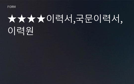 ★★★★이력서,국문이력서,이력원