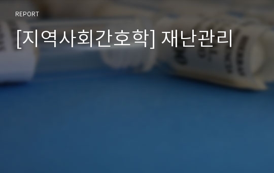 [지역사회간호학] 재난관리