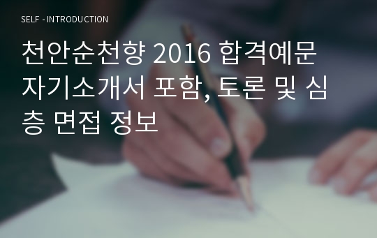 천안순천향 2016 합격예문 자기소개서 포함, 토론 및 심층 면접 정보