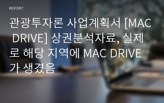 관광투자론 사업계획서 [MAC DRIVE] 상권분석자료, 실제로 해당 지역에 MAC DRIVE가 생겼음