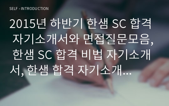 2015년 하반기 한샘 SC 합격 자기소개서와 면접질문모음, 한샘 SC 합격 비법 자기소개서, 한샘 합격 자기소개서, 한샘 영업직 자기소개서, 한샘 영업, 한샘 플래그샵 영업 자기소개서