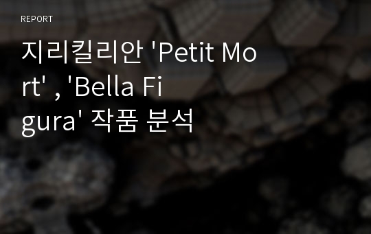 지리킬리안 &#039;Petit Mort&#039; , &#039;Bella Figura&#039; 작품 분석