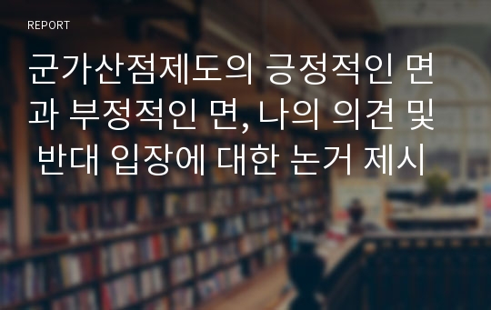 군가산점제도의 긍정적인 면과 부정적인 면, 나의 의견 및 반대 입장에 대한 논거 제시