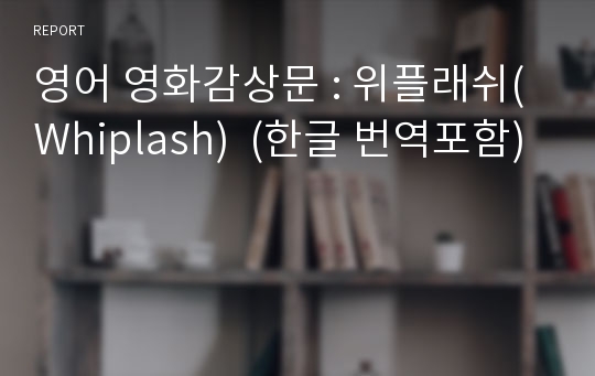 영어 영화감상문 : 위플래쉬(Whiplash)  (한글 번역포함)