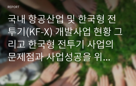 국내 항공산업 및 한국형 전투기(KF-X) 개발사업 현황 그리고 한국형 전투기 사업의 문제점과 사업성공을 위한 방안