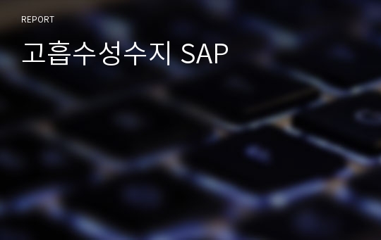 고흡수성수지 SAP