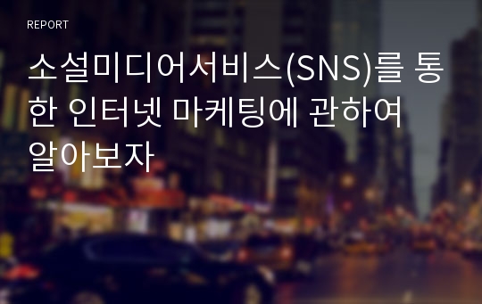 소설미디어서비스(SNS)를 통한 인터넷 마케팅에 관하여 알아보자