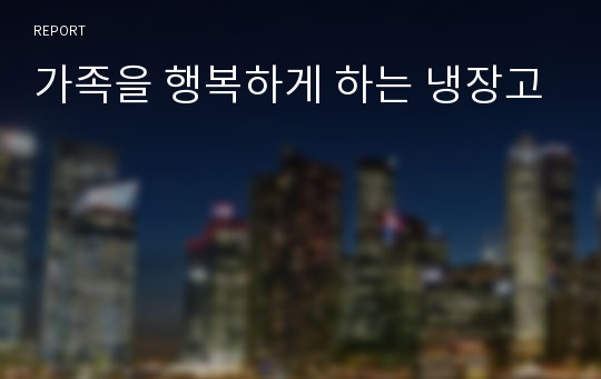 가족을 행복하게 하는 냉장고