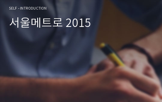 서울메트로 2015