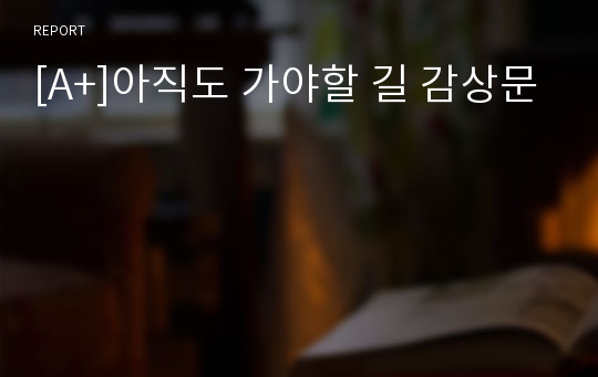 [A+]아직도 가야할 길 감상문