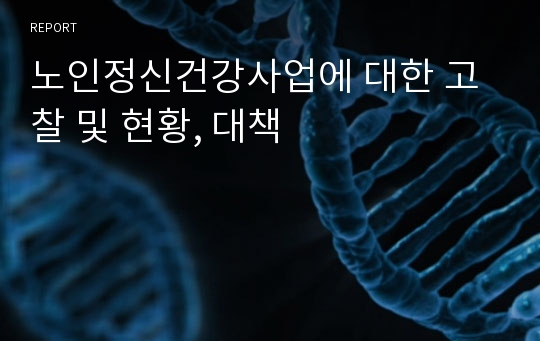 노인정신건강사업에 대한 고찰 및 현황, 대책