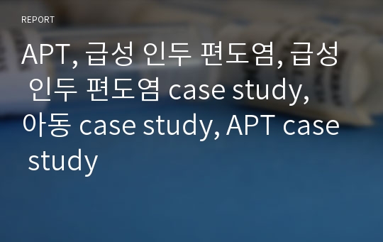 APT, 급성 인두 편도염, 급성 인두 편도염 case study, 아동 case study, APT case study