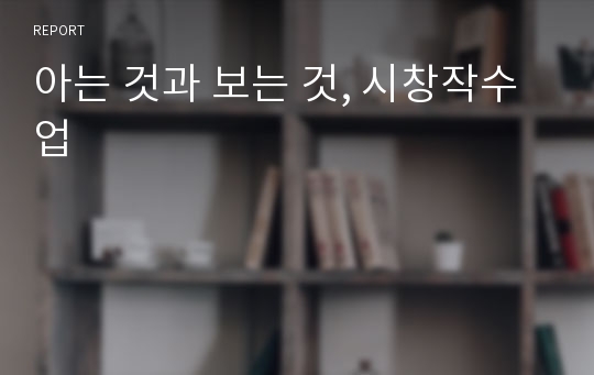 아는 것과 보는 것, 시창작수업