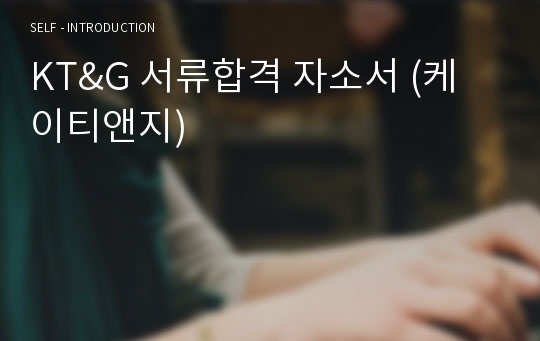 KT&amp;G 서류합격 자소서 (케이티앤지)