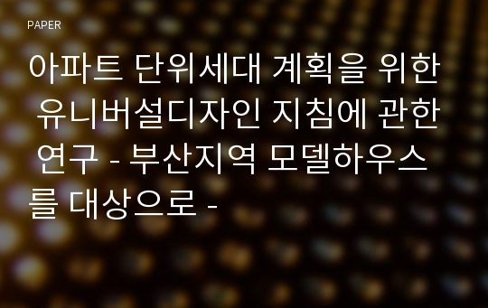 아파트 단위세대 계획을 위한 유니버설디자인 지침에 관한 연구 - 부산지역 모델하우스를 대상으로 -