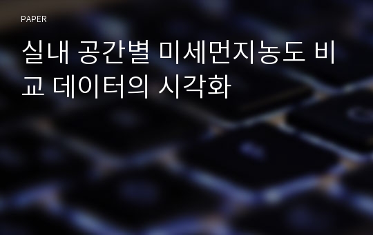 실내 공간별 미세먼지농도 비교 데이터의 시각화