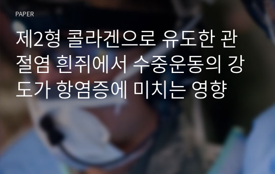 제2형 콜라겐으로 유도한 관절염 흰쥐에서 수중운동의 강도가 항염증에 미치는 영향