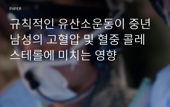 규칙적인 유산소운동이 중년 남성의 고혈압 및 혈중 콜레스테롤에 미치는 영향