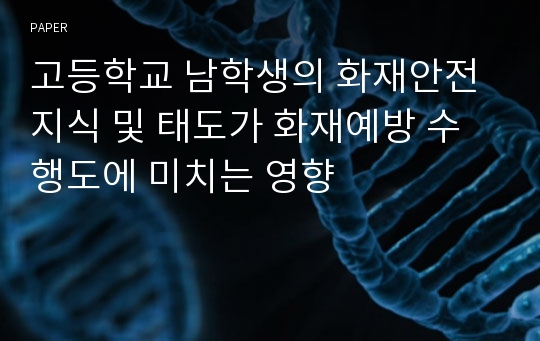 고등학교 남학생의 화재안전 지식 및 태도가 화재예방 수행도에 미치는 영향