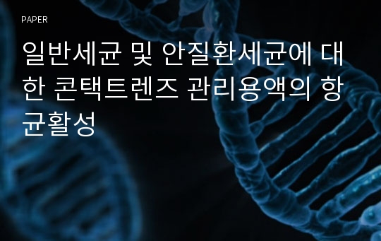 일반세균 및 안질환세균에 대한 콘택트렌즈 관리용액의 항균활성