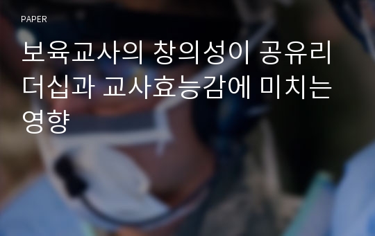 보육교사의 창의성이 공유리더십과 교사효능감에 미치는 영향