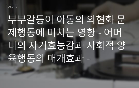 부부갈등이 아동의 외현화 문제행동에 미치는 영향 - 어머니의 자기효능감과 사회적 양육행동의 매개효과 -