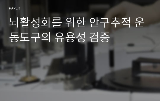 뇌활성화를 위한 안구추적 운동도구의 유용성 검증