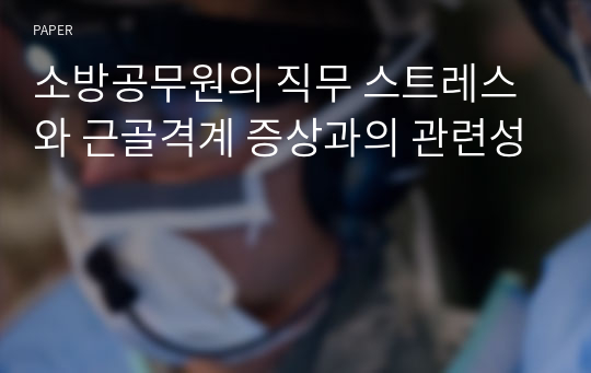 소방공무원의 직무 스트레스와 근골격계 증상과의 관련성