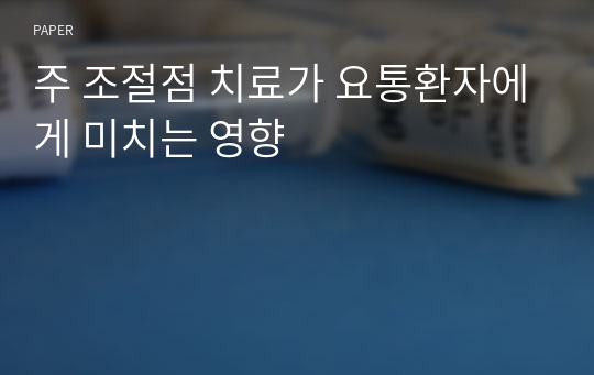 주 조절점 치료가 요통환자에게 미치는 영향