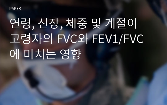 연령, 신장, 체중 및 계절이 고령자의 FVC와 FEV1/FVC에 미치는 영향