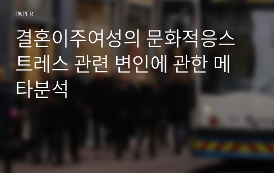 결혼이주여성의 문화적응스트레스 관련 변인에 관한 메타분석