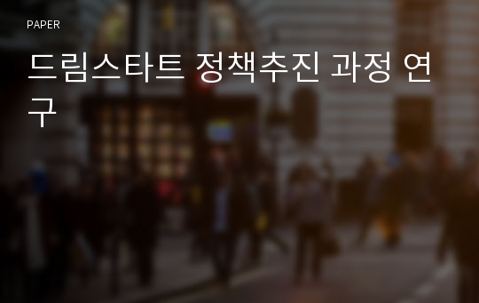 드림스타트 정책추진 과정 연구