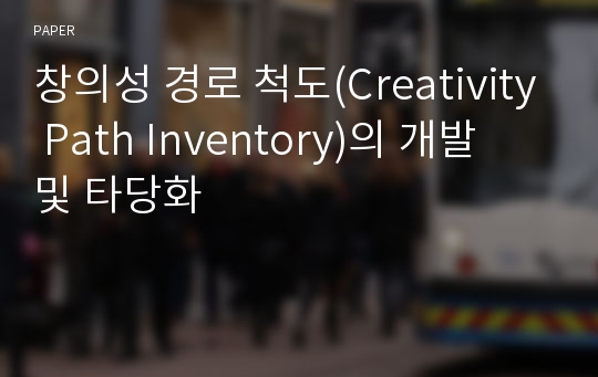 창의성 경로 척도(Creativity Path Inventory)의 개발 및 타당화