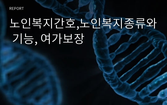 노인복지간호,노인복지종류와 기능, 여가보장