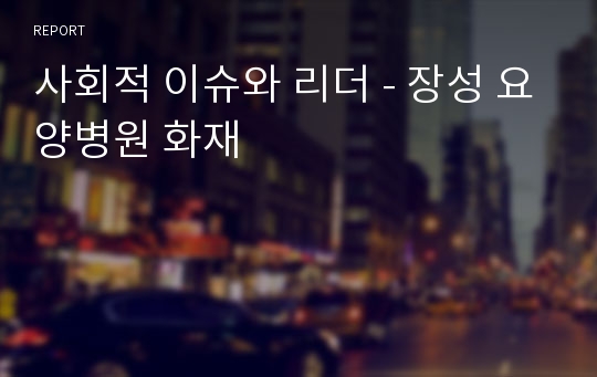 사회적 이슈와 리더 - 장성 요양병원 화재